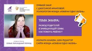 Развод родителей в замещающей семье. Как помочь ребенку? Прямой эфир с психологом