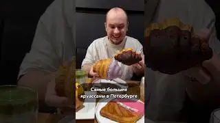 Питерские круассана размером с голову👀 