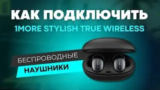 Подключение наушников 1MORE Stylish True Wireless