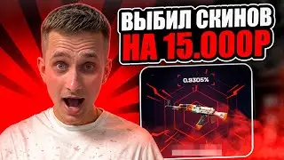 📈 НАЧАЛ ОТКРЫТИЕ КЕЙСОВ с ПЯТИ КОСАРЕЙ и ДОШЕЛ до 15 ТЫСЯЧ | КС 2 Кейсы | Открытие Кейсов на Сайте