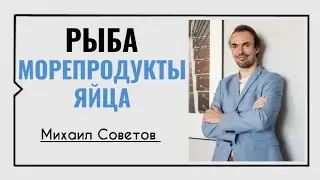 Михаил Советов☀️Рыба, морепродукты и яйца