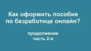 Получение пособия по безработице дистанционно, часть 2-я