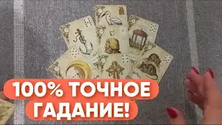 ❤️ 💯 ОЧЕНЬ ТОЧНОЕ ПРЕДСКАЗАНИЕ НА БЛИЖАЙШЕЕ БУДУЩЕЕ ! 💯Спешат  Летят  ПЕРЕМЕНЫ!❤️Зеркальное ТАРО ❤️