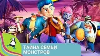 👨‍👨‍👧‍👧 ПРЕВРАЩЕНИЕ В МОНСТРА НА ВЕЧЕРИНКЕ! Тайна семьи монстров. Мультфильм в HD