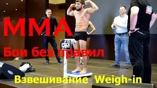 ММА (Бои без правил) и К-1. Взвешивание Weigh in бойцов турнира "Наследие"