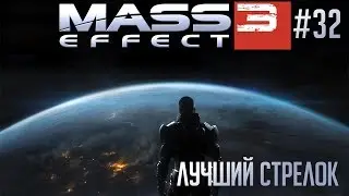 Прохождение Mass Effect 3 🌍 #32 - Лучший стрелок