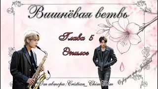 ФФ Вишнёвая ветвь/Глава5 ЭПИЛОГ/Автор:cristian_chimchim_/Вигуки/Taekook/БТС/BTS/Озвучка фф/Фанфики