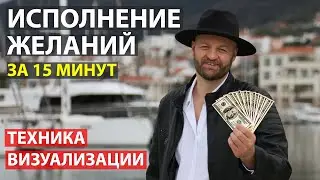 Исполнение желаний с помощью техники визуализации за 15 минут  силой мысли | Самый лучший способ