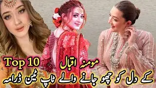 Momina Iqbals Heart Touching Top Ten Drama | مومنہ اقبال کے دل کو چھو جانے والے ٹاپ ٹین ڈرامہ