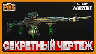 🎙 СЕКРЕТНЫЙ ЧЕРТЕЖ [WARZONE] | PingH8