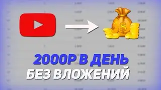 2000 РУБЛЕЙ В ДЕНЬ ! PINAPFILE Как Заработать В Интернете Без Вложений ?