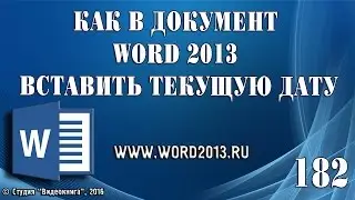 Как в документ Word 2013 вставить текущую дату