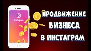 Продвижение бизнеса в Инстаграм | Самостоятельная раскрутка страницы!