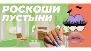 Шо, прям роскошно? 💅 • Новый комплект РОСКОШИ ПУСТЫНИ • The Sims 4