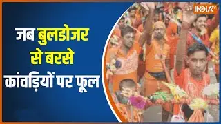 UP Kanwar Yatra: BJP के मंत्री ने शिवभक्त कांवड़ियों पर बुलडोजर से बरसाए फूल, देखें तस्वीरें