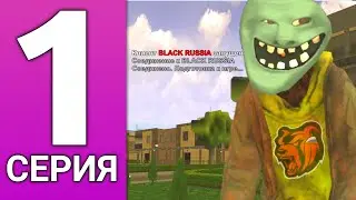 ПУТЬ БОМЖА НА БЛЕК РАША #1 - ХАЛЯВЫЕ ДЕНЬГИ BLACK RUSSIA!