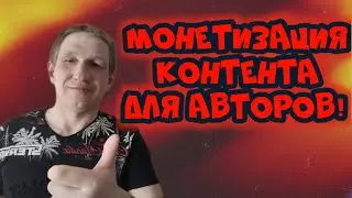 Заработок в интернете. Монетизация контента для автров.