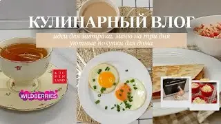 🛍️НАХОДКИ WILDBERRIES для КУХНИ🔥МЕНЮ НА ТРИ ДНЯ ДЛЯ ВСЕЙ СЕМЬИ😍ОБЗОР ПОКУПОК Кюхенленд🧺ГОТОВКА