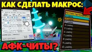 *NATRO MACRO* БЕЗ ЧИТОВ! ЛУЧШИЙ МАКРОС в СИМУЛЯТОРЕ ПЧЕЛОВОДА! How To Macro in Bee Swarm Simulator