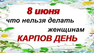 8 июня. ДЕНЬ КАРПА.Традиции, народные приметы, обычаи