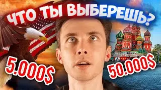 ЧТО ВЫБЕРЕТ ХЕСУС: ЖИЗНЬ В РФ ЗА 50.000$ или В США ЗА 5.000$