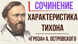 Характеристика Тихона в пьесе «Гроза» А. Островского