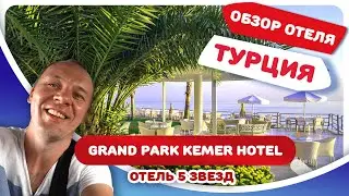 Обзор отеля гранд Парк Кемер (Grand Park Kemer Hotel ). Обзор отеля 5 звезд в ТУРЦИИ, Кемер с ценами