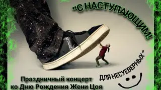 Праздничный концерт Жени Цоя "С наступающим! для несуеверных". 2 июня 2024.