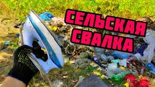 ЧТО МОЖНО НАЙТИ НА СВАЛКЕ В СЕЛЕ? ПОИСК МЕДИ И МЕТАЛЛОЛОМА. ГДЕ НАЙТИ МЕДЬ? КАК ЗАРАБОТАТЬ ДЕНЬГИ