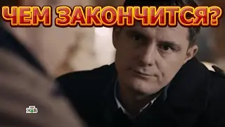 Чем закончится сериал Реализация 2 сезон (2021)?