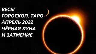 ВЕСЫ♎ ГОРОСКОП, ТАРО🌷 АПРЕЛЬ 2022 ЧЕРНАЯ ЛУНА И ЗАТМЕНИЕ