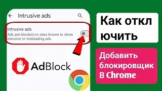 Как отключить блокировщик рекламы в Google Chrome на Android (2023) | Остановить рекламу в Google