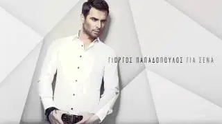 Γιώργος Παπαδόπουλος - Ή τώρα ή ποτέ | G. Papadopoulos - I tora i pote | Official Audio Release HQ