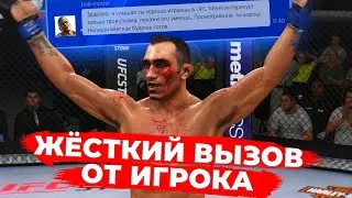 МНЕ КИНУЛИ ВЫЗОВ на БОЙ в UFC 3 и ВОТ ЧТО ПОЛУЧИЛОСЬ...