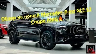 Обзор на новый Mercedes-Benz GLE 53 Coupe AMG🔥