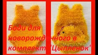 Боди для НОВОРОЖДЕННОГО , для комплекта ЦЫПЛЕНОК, вязание КРЮЧКОМ ,crochet for baby ( бэби № 107)