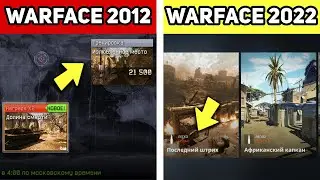 ЭВОЛЮЦИЯ ИНТЕРФЕЙСА WARFACE 2012-2022