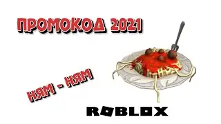 Новый промокод 2021 Тарелка с макаронами Роблокс Бесплатные вещи