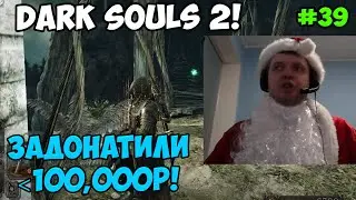 Папич играет в Dark Souls 2! Задонатили! 39