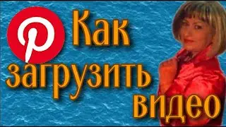 Как опубликовать видео в Pinterest