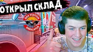 НЕМНОГО УКРАСИЛ АЗС! ОТКРЫЛ СКЛАД! | Gas Station Simulator #3