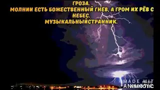 Гроза.Молнии есть Божественный гнев, а гром их рёв с Небес.МузыкальныйСтранник.