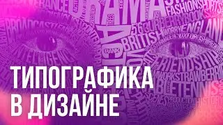 Типографика в графическом дизайне. Основные правила типографики. Как оформить текст