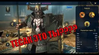Тесак - RAID: Shadow Legends Быстрогайд