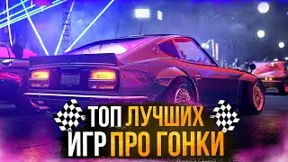 🔥Топ 10 Гонок на ПК / Лучшие игры гонки на ПК | Игры для ЛЮБЫХ ПК (+ССЫЛКИ) 