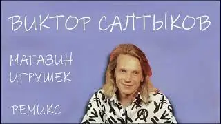 Виктор Салтыков - Магазин игрушек (Remix) (1995)