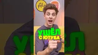 Влад А4 УШЁЛ С ЮТУБА 😱