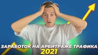 Заработок на арбитраже трафика с нуля в 2021