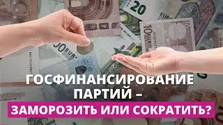 Если экономить – то всем. Готовы ли партии отказаться от прибавки из бюджета?