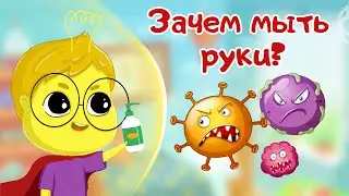 Руки мыть нужно каждый день. История про микробы. Развивающие мультики для детей и малышей